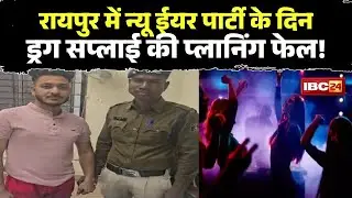 Drug smuggling in Raipur: New Year's drug supply plans failed. Police arrested the drug supplier.
