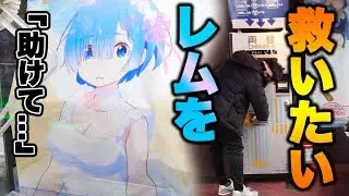私に天使が舞い降りた SEGAクレーンゲームに大天使レム降臨【アニメ:リゼロUFOキャッチャー】