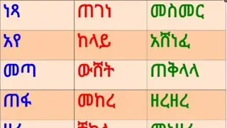 አማርኛ ለጀማሪዎች የሚሆን ቃላት ምስረታ