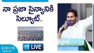 LIVE : AP CM YS Jagan Powerful Speech at Medarametla Siddham Sabha |@SakshiTVLIVE