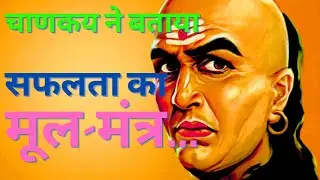 सफलता का मूल मंत्र #chankyaniti #wisdom#hindi #viral #quotes#trainding #motivation @ONLYMOTIVATION_