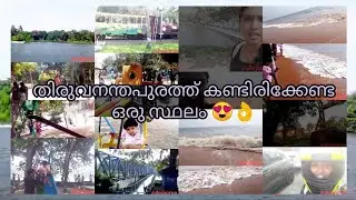 തിരുവനന്തപുരത്ത് കണ്ടിരിക്കേണ്ട ഒരു സ്ഥലം😍വേളി വിനോദ സഞ്ചാര ഗ്രാമം🥰🥰🥰🥰|Kerala |Tiruvanthpuram|Veli❤️