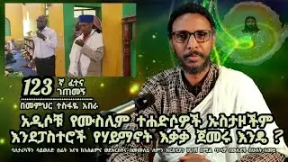 123ኛ ፈተና ገጠመኝ፦አዲሶቹ የሙስሊም ተሐድሶዎች ኡስታዞችም እንደፓስተሮች የሃይማኖት እቃቃ ጀመሩ እንዴ ?