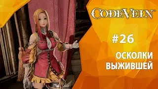 Прохождение Code Vein #26 - Осколки выжившей