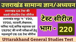 UTTARAKHAND GK| TEST 220, उत्तराखंडसामान्यज्ञान_टेस्ट,#UttarakhandGkinHindi,#UK_GK_UTTARAKHAND_GK