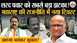 Maharashtra Politics: Sharad Pawar को सबसे बड़ा झटका ! | Sunil Tatkare |  Ajit Pawar  | NCP Merger