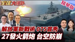 解放軍新戰術 PCH-191火箭炮進逼 27發命中 增軍費沒用 台空防耗損大!075海南艦首現台軍演!破解兩棲登陸作戰20251231【#全球大爆卦】精華版4@全球大視野Global_Vision