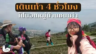 ใช้ชีวิตกับคนชนเผ่า เวียดนาม | ซาปา