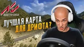 Лучшая карта для дрифта в ассетто корса??? Обзор карты la canyons