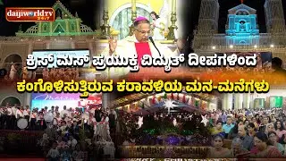 ಕರಾವಳಿಯಾದ್ಯಂತ ಶ್ರದ್ಧಾ ಭಕ್ತಿಯ ಅದ್ದೂರಿ ಕ್ರಿಸ್ ಮಸ್ ಆಚರಣೆ│Daijiworld Television