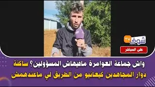واش جماعة العوامرة مافيهاش المسؤولين؟ ساكنة دوار المجاهدين كيعانيو من الطريق لي ماعندهمش