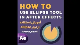 آموزش استفاده از ابزار الیپس در افترافکت / use ellipse tool in after effects ( Tutorial video )