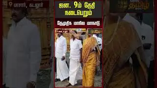 ஜன. 9ம் தேதி நடைபெறும் தேமுதிக மாநில மாநாடு..! | DMDK Maanadu | Tamil News