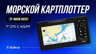 Морской картплоттер Marine Rocket KP27