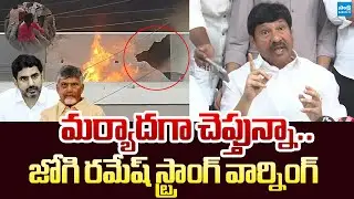 Jogi Ramesh Strong Warning to TDP Leaders Attack on His House |@SakshiTVLIVE