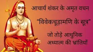“विवेकचूड़ामणि के 6 सूत्र — जो तोड़ते हैं आधुनिक अध्यात्म की भ्रांतियाँ | Adi Shankaracharya | 