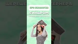 Синдром Шерешевского-Тернера #егэ #биология #синдром #жаннаказанская #умскул