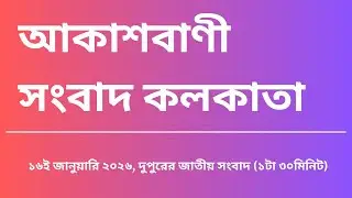 #সংবাদ #দুপুর১টা৩০মিনিট১৬_০১_২০২৬ ,  আকাশবাণী সংবাদ কলকাতা, আজকের বাংলা খবর