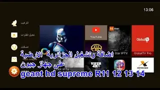 اضافة وتشغيل الجزائرية  الارضية على جهاز جيون RS11وR12وR13وR14 geant rs 11 hd supreme