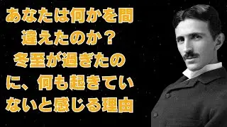 【※1％しか知らない】あなたは何かを間違えたのか？冬至が過ぎたのに、何も起きていないと感じる理由── それは始まりの合図だった。｜成功哲学｜教訓｜名言｜偉人の言葉｜ニコラ・テスラ