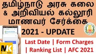 Apply step by step / TNGASA 2021 Admission | dates | Form Charges | Ranking List| AFC 2021
