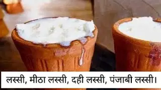 लस्सी,How to make lassi without blender @awaneeshtiwari लस्सी बनाने का तरीका / लस्सी कैसे बनाए