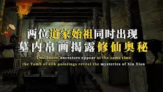 兩位道家始祖同時降臨人間！劉邦術士墓內帛畫驚現修仙之謎，震撼古今 #法拉歷史 #法拉 #歷史 #古墓 #神仙