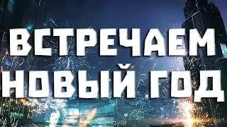 🔥НОВЫЙ ГОД к нам мчится. Празднуем и пытаемся пережить ночь :)🔥| EVE online | !тг !донат