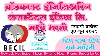 broadcast engineering consultants india limited Recruitment 2021 apply online | BECIL Vacancy 2021