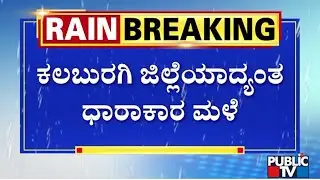 Heavy Rain Lashes Kalaburagi District | Public TV