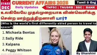 21&22 December 2025 today Current affairs in Tamil & English | Tnpsc RRB BANK TNUSRB 