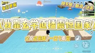 《我靠玄学直播震惊国家》我曾是顶流女星，却被对家和男友联合背刺，一夜之间沦为全网黑的劣迹艺人。#一口气看完 #小说 #爱情 #绿茶 #爽文 #豪门 #甜宠 #打脸 #娱乐圈