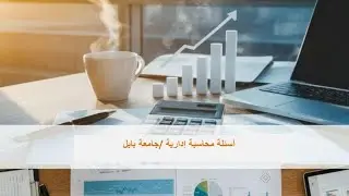 حل اسئلة شهر اول ٢٠٢٥/ج٣/محاسبة إدارية/ جامعة بابل 