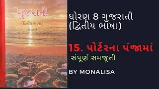STD 8 GUJARATI SECOND LANGUAGE CH 15 PORTAR NA PANJAMA પૉર્ટરના પંજામાં PART 1