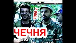 Якуб и Супьян. Ахкинчу-Борзой.23 июнь 1995 год. Фильм Саид-Селима