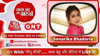 चाय with-Sonarika Bhadoria-सितारों संग Live बातें-‘सास बहू और बेटियां ‘की देहाती मीनू मौसी संग