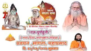 श्री शिव पंचायतन यज्ञ पूर्णहुती... जपानुष्ठान सांगता सोहळा ||सत्संग प्रवचन,पुरण पोळी महाप्रसाद