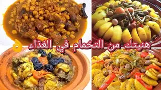 هنيتك من التفكير في الوجبات اليومية 👌 أربع اقتراحات للغذاء كل واحد ينسيك في الآخر لذة ومذاق طوب
