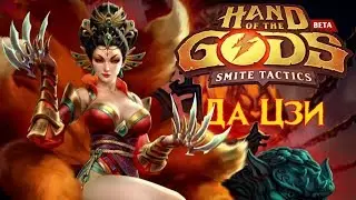 Hand of the Gods (Smite Tactics) [27] Встречаем... Да Цзи!