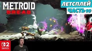 Metroid Dread в 2025 | летсплей | часть 10