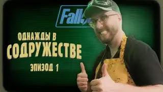 Классическое начало &brvbar; Однажды в Содружестве #1 &brvbar; Fallout 2d20 &brvbar; НРИ
