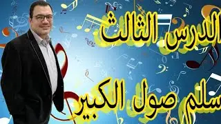 الدرس الثالث ... سلم صول الكبير ... وأسماء نغمات الأصابع السمراء