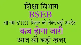 Bihar STET रिजल्ट को लेकर बड़ी खबर।BSEB LATEST NEWS TODAY 