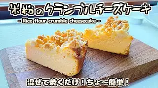 米粉のクランブルチーズケーキの作り方【グルテンフリー・米粉・簡単】