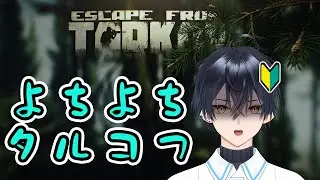 【 #EFT 】やられて覚えるよちよちタルコフ