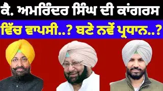 Captan Amrinder Singh ਦੀ Congress ਵਿੱਚ ਵਾਪਸੀ..? ਬਣੇ ਨਵੇਂ ਪ੍ਰਧਾਨ..? #captanamrindersingh