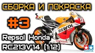 Сборка и покраска # 3 мотоцикла Repsol Honda RC213V'14 (1:12) TAMIYA 14130 Scale modeling painting