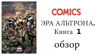 Эра Альтрона. Книга 1 | Age of Ultron Vol.1 Обзор комикса
