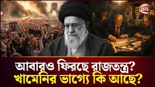 হারবেন কি ইরানের বর্ষীয়ান নেতা? | Iran News | Trump News | Channel 24