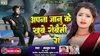 #Ayush Raj का दर्दनाक सैड सोंग अपना जानु  के खुबे रोबैनी गे Trending song 2025  ke super hit gana